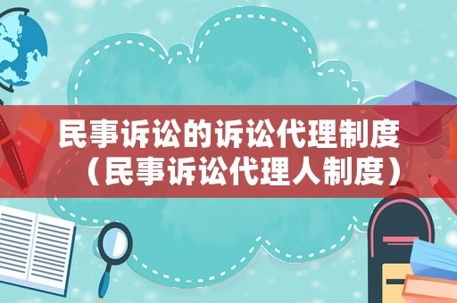 民事訴訟的訴訟代理制度（民事訴訟代理人制度）