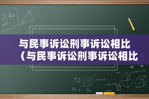 與民事訴訟刑事訴訟相比（與民事訴訟刑事訴訟相比的是）