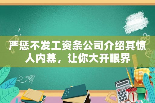 嚴懲不發(fā)工資條公司介紹其驚人內(nèi)幕，讓你大開眼界