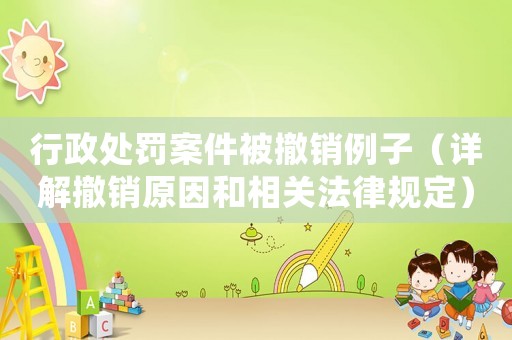 行政處罰案件被撤銷例子（詳解撤銷原因和相關(guān)法律規(guī)定）