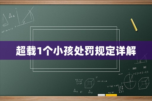 超載1個(gè)小孩處罰規(guī)定詳解