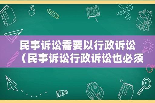 民事訴訟需要以行政訴訟（民事訴訟行政訴訟也必須在國(guó)家司法機(jī)關(guān)組織下進(jìn)行）