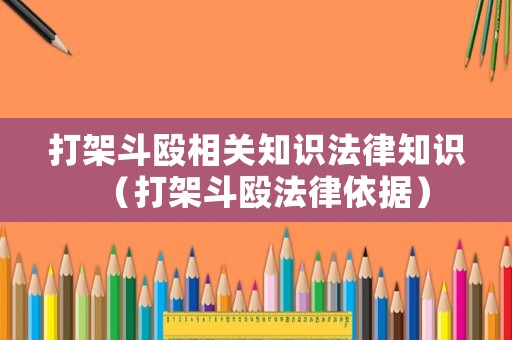 打架斗毆相關(guān)知識法律知識（打架斗毆法律依據(jù)）