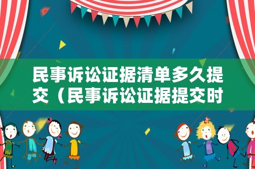 民事訴訟證據(jù)清單多久提交（民事訴訟證據(jù)提交時間）