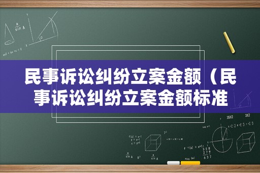 民事訴訟糾紛立案金額（民事訴訟糾紛立案金額標準）