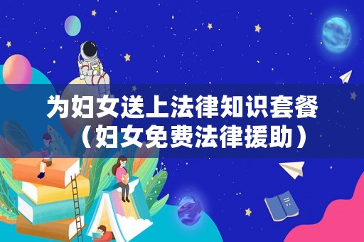 為婦女送上法律知識套餐（婦女免費法律援助）