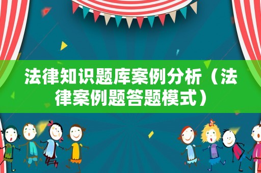 法律知識題庫案例分析（法律案例題答題模式）