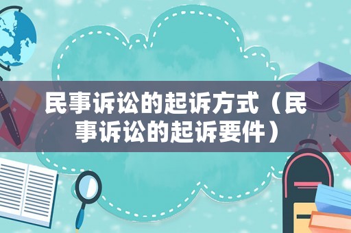 民事訴訟的起訴方式（民事訴訟的起訴要件）
