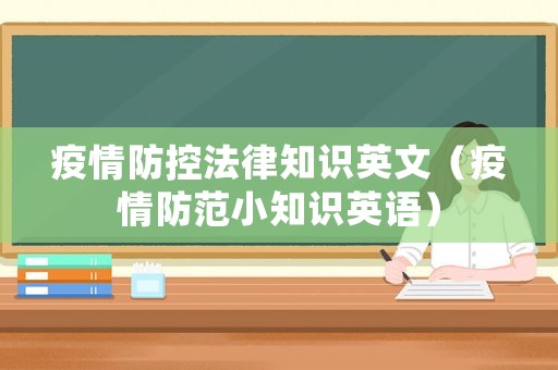 疫情防控法律知識(shí)英文（疫情防范小知識(shí)英語）