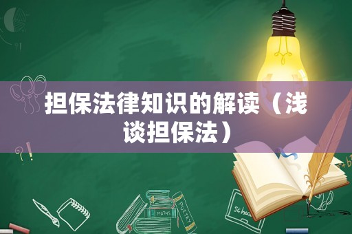 擔保法律知識的解讀（淺談?chuàng)７ǎ? title=