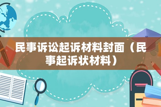 民事訴訟起訴材料封面（民事起訴狀材料）