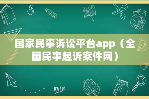 國家民事訴訟平臺app（全國民事起訴案件網(wǎng)）