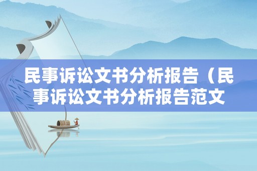 民事訴訟文書分析報告（民事訴訟文書分析報告范文）