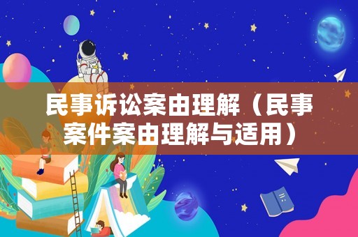 民事訴訟案由理解（民事案件案由理解與適用）