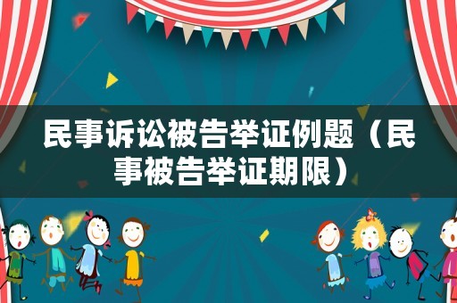 民事訴訟被告舉證例題（民事被告舉證期限）