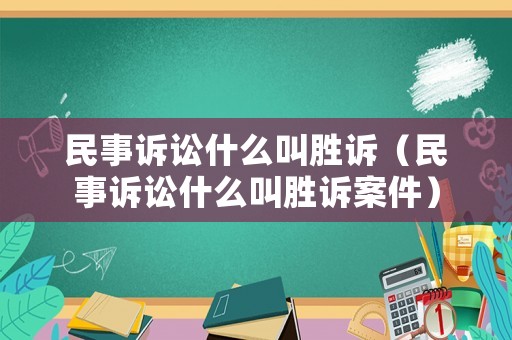 民事訴訟什么叫勝訴（民事訴訟什么叫勝訴案件）