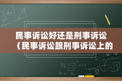 民事訴訟好還是刑事訴訟（民事訴訟跟刑事訴訟上的法庭一樣嗎）