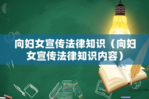 向婦女宣傳法律知識（向婦女宣傳法律知識內(nèi)容）