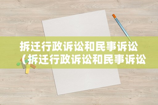 拆遷行政訴訟和民事訴訟（拆遷行政訴訟和民事訴訟的區(qū)別）