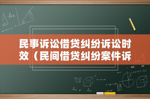 民事訴訟借貸糾紛訴訟時(shí)效（民間借貸糾紛案件訴訟時(shí)效）