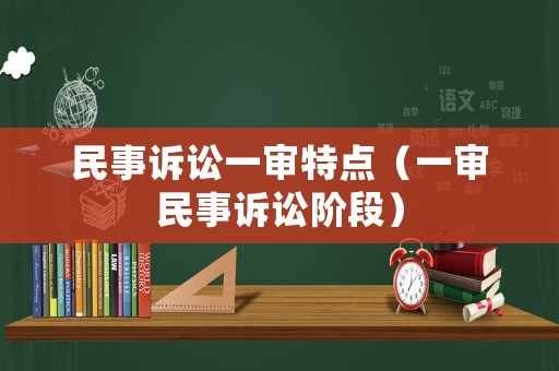 民事訴訟一審特點（一審民事訴訟階段）