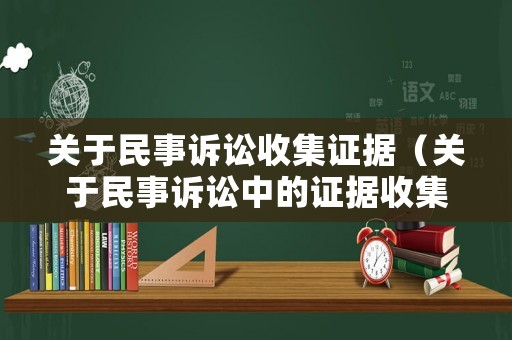 關于民事訴訟收集證據(jù)（關于民事訴訟中的證據(jù)收集）