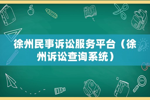 徐州民事訴訟服務(wù)平臺（徐州訴訟查詢系統(tǒng)）