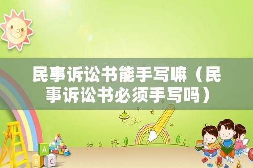 民事訴訟書能手寫嘛（民事訴訟書必須手寫嗎）