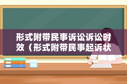 形式附帶民事訴訟訴訟時效（形式附帶民事起訴狀）