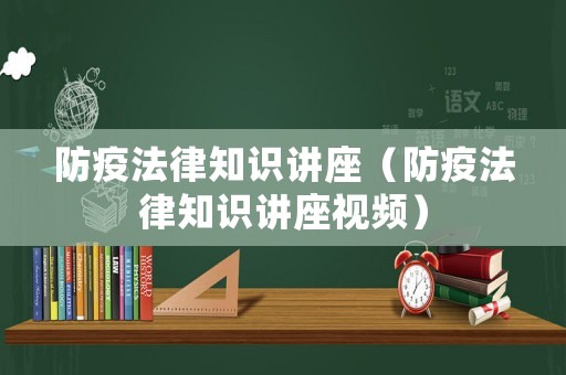 防疫法律知識講座（防疫法律知識講座視頻）