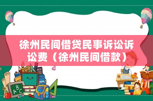 徐州民間借貸民事訴訟訴訟費（徐州民間借款）