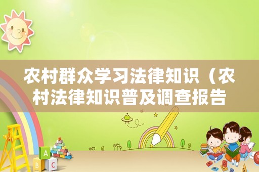 農(nóng)村群眾學(xué)習(xí)法律知識(shí)（農(nóng)村法律知識(shí)普及調(diào)查報(bào)告）