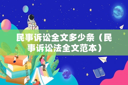 民事訴訟全文多少條（民事訴訟法全文范本）