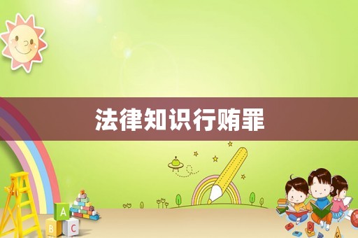 法律知識行賄罪