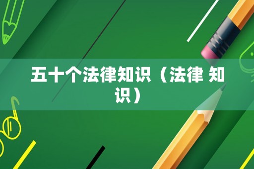 五十個法律知識（法律 知識）