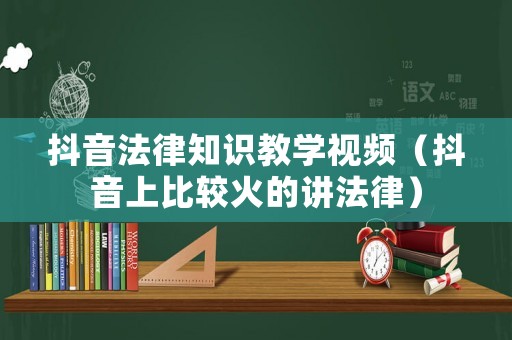抖音法律知識(shí)教學(xué)視頻（抖音上比較火的講法律）