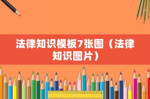 法律知識模板7張圖（法律知識圖片）