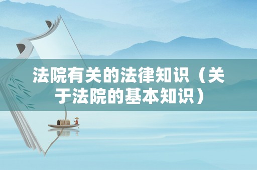 法院有關的法律知識（關于法院的基本知識）