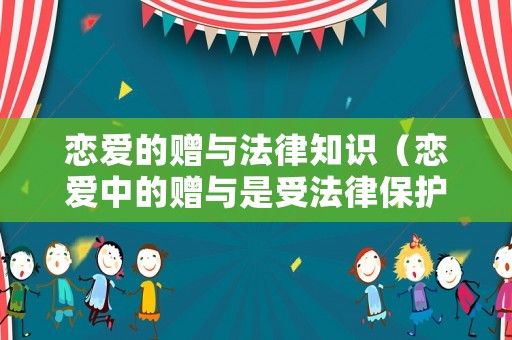 戀愛的贈與法律知識（戀愛中的贈與是受法律保護）