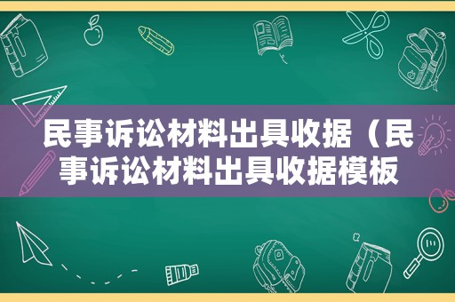 民事訴訟材料出具收據(jù)（民事訴訟材料出具收據(jù)模板）