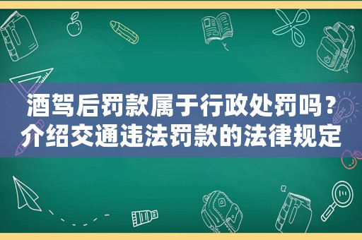 酒駕后罰款屬于行政處罰嗎？介紹交通違法罰款的法律規(guī)定