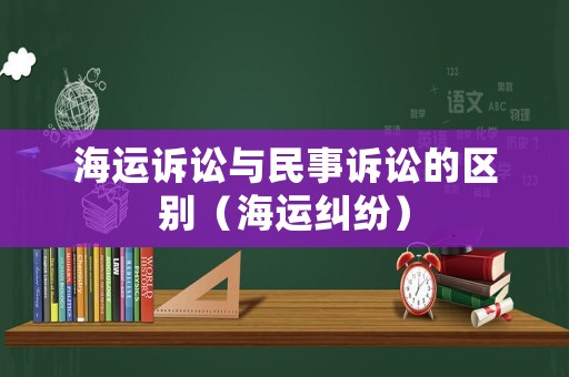 海運(yùn)訴訟與民事訴訟的區(qū)別（海運(yùn)糾紛）