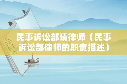 民事訴訟部請律師（民事訴訟部律師的職責描述）