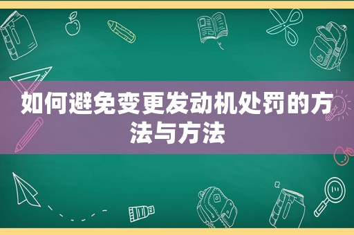 如何避免變更發(fā)動機處罰的方法與方法