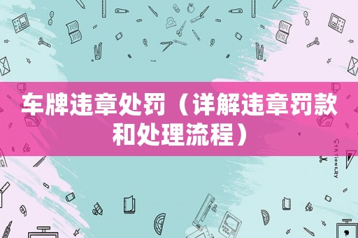 車(chē)牌違章處罰（詳解違章罰款和處理流程）