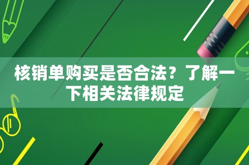 核銷單購買是否合法？了解一下相關(guān)法律規(guī)定