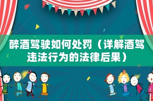 醉酒駕駛?cè)绾翁幜P（詳解酒駕違法行為的法律后果）