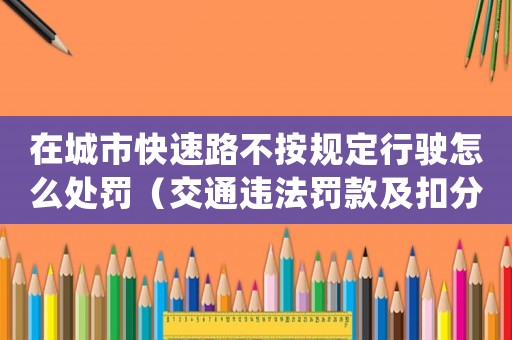 在城市快速路不按規(guī)定行駛怎么處罰（交通違法罰款及扣分標準）
