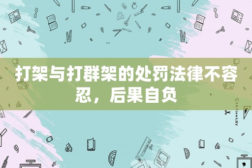 打架與打群架的處罰法律不容忍，后果自負(fù)