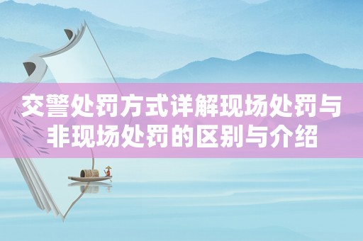 交警處罰方式詳解現(xiàn)場(chǎng)處罰與非現(xiàn)場(chǎng)處罰的區(qū)別與介紹